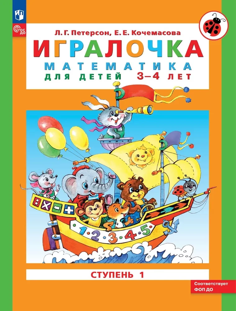 Игралочка. Математика для детей 3-4 лет