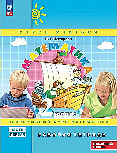 Mathematik. 2. Klasse. Kontinuierlicher Mathematikkurs. Teil 1