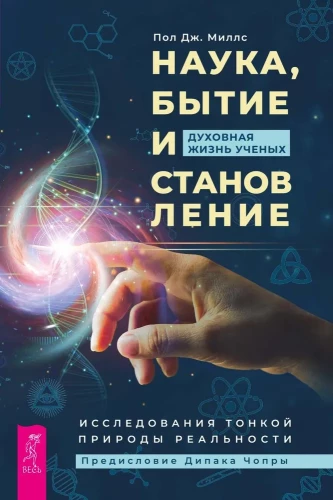 Wissenschaft, Sein und Werden. Das spirituelle Leben der Wissenschaftler. Forschungen über die feine Natur der Realität