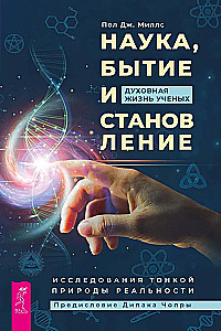 Wissenschaft, Sein und Werden. Das spirituelle Leben der Wissenschaftler. Forschungen über die feine Natur der Realität