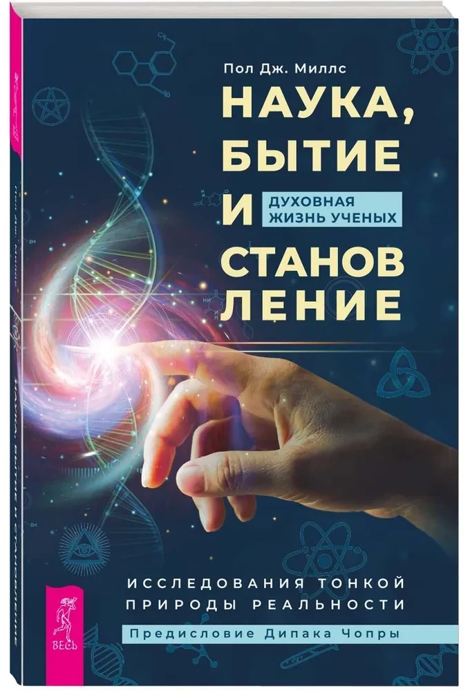 Wissenschaft, Sein und Werden. Das spirituelle Leben der Wissenschaftler. Forschungen über die feine Natur der Realität