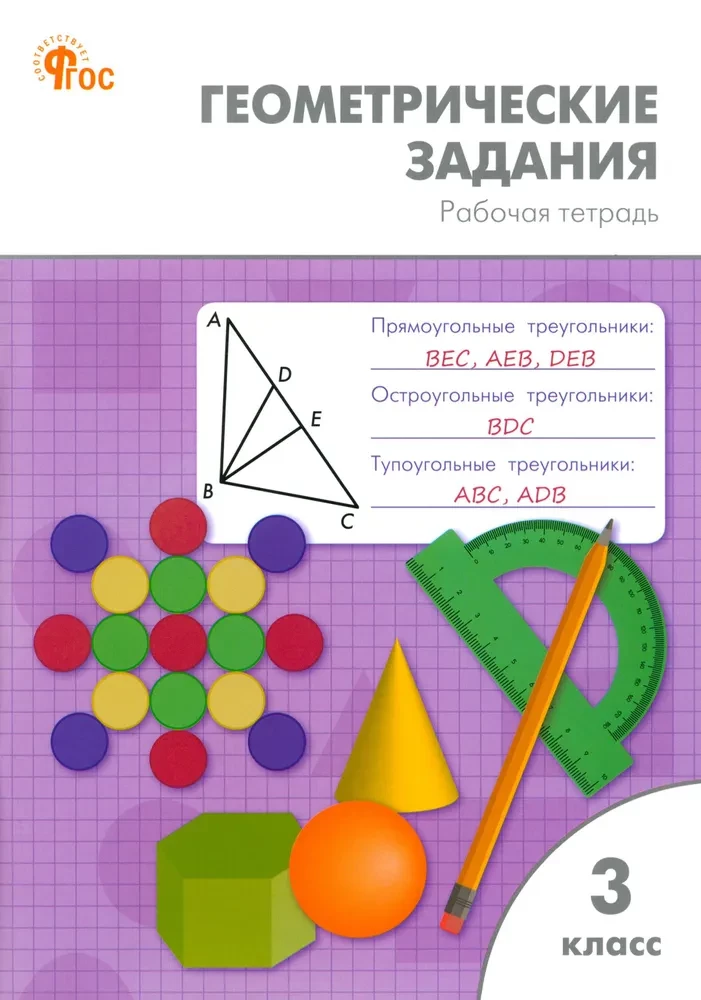 Geometrische Aufgaben. 3. Klasse