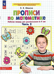 Прописи по математике. Часть 2