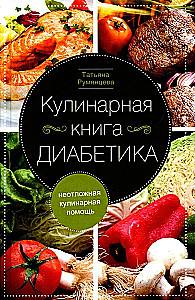 Кулинарная книга диабетика. Неотложная кулинарная помощь