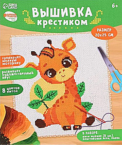 Вышивка крестиком - Жирафик (20x25)