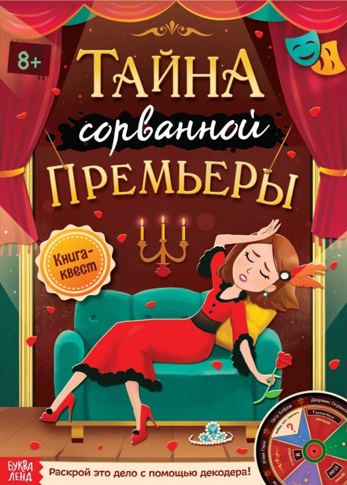 Книга-квест - Тайна сорванной премьеры. Раскрой это дело с помощью декодера