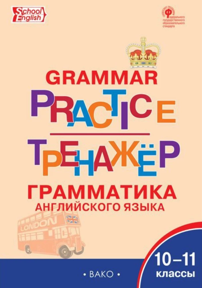 Englisch. Grammatiktrainer 10-11 Klasse