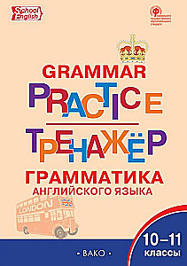 Englisch. Grammatiktrainer 10-11 Klasse