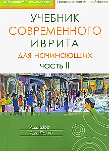 Учебник современного иврита для начинающих. Часть 2