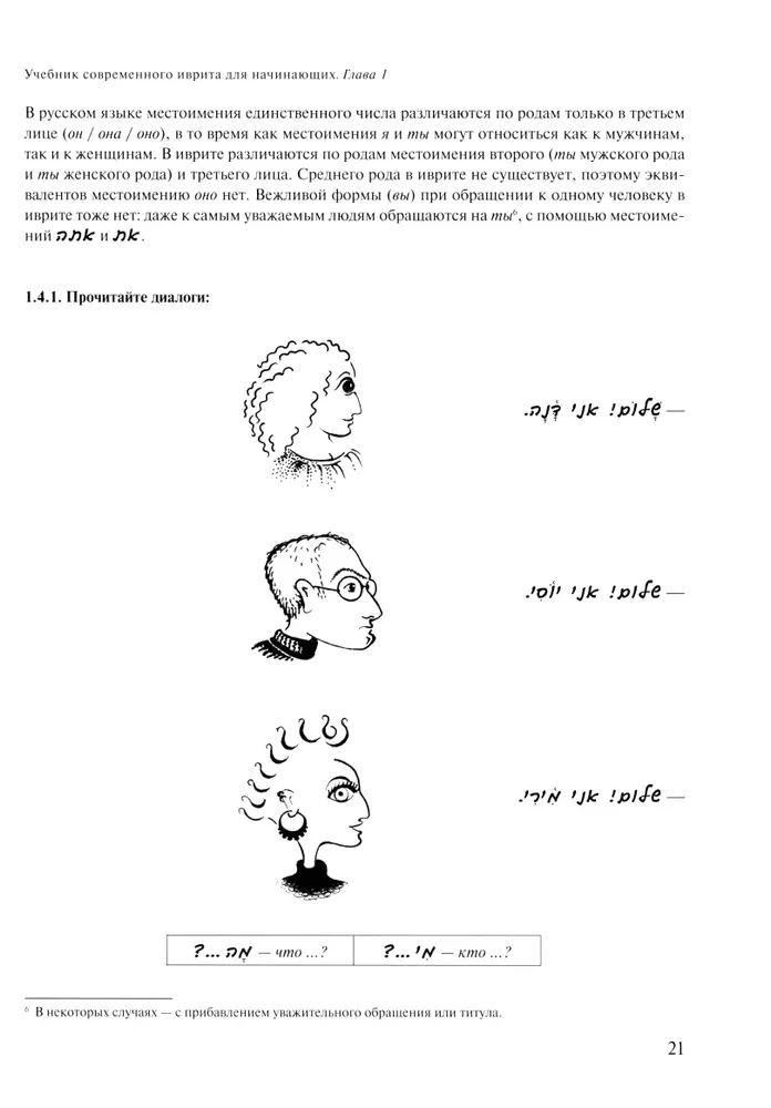 Lehrbuch modernes Hebräisch für Anfänger. Teil 1