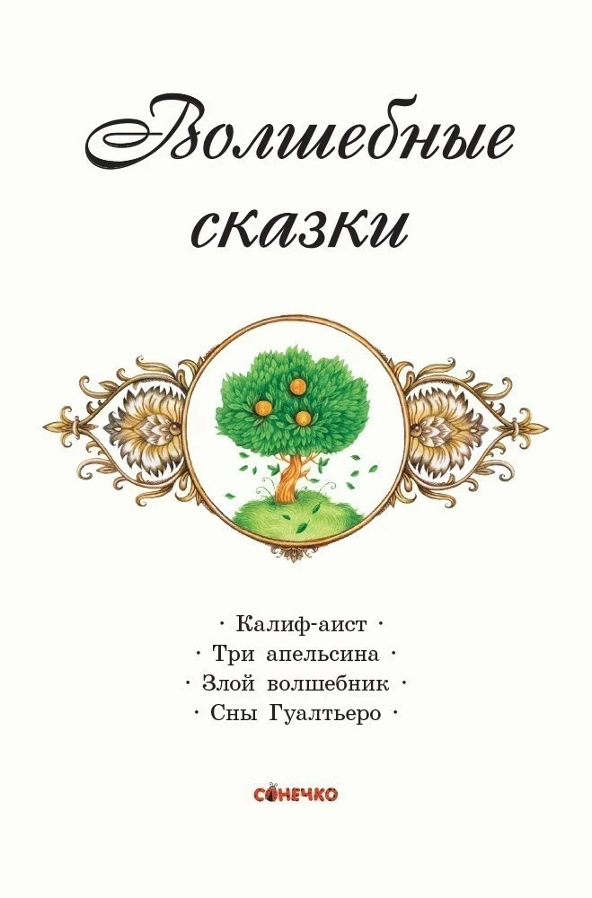 Волшебные сказки