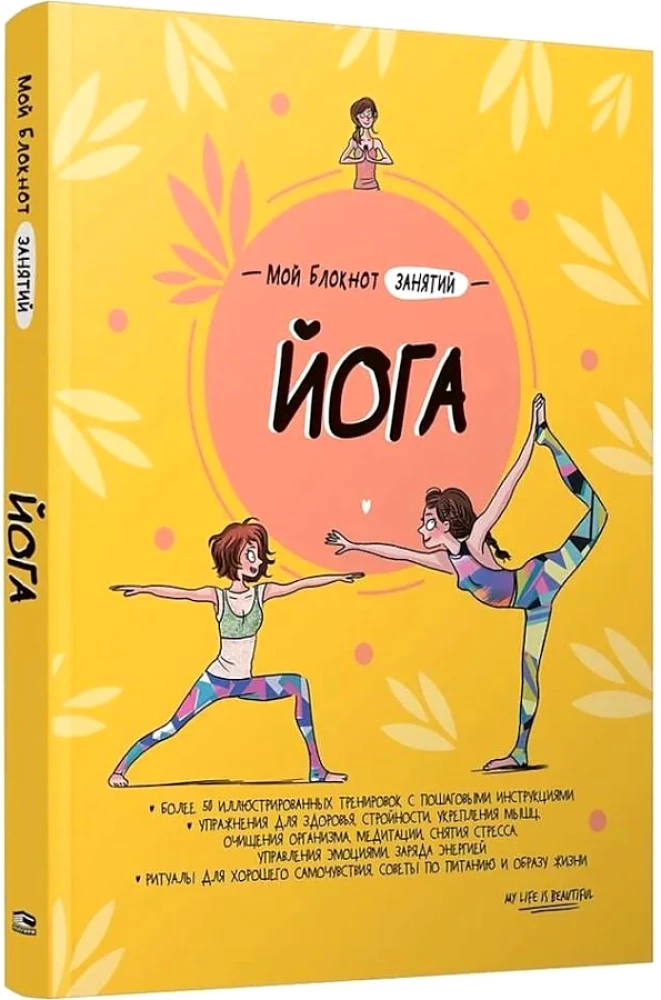 Mein Trainingsnotizbuch. Yoga