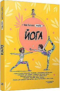 Mein Trainingsnotizbuch. Yoga