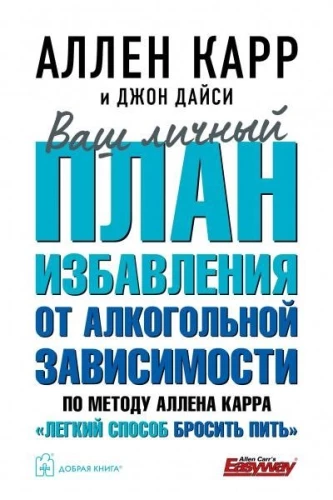 Ваш личный план избавления от алкогольной зависимости по методу Аллена Карра - Легкий способ бросить пить