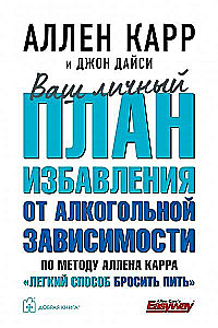 Ihr persönlicher Plan zur Überwindung der Alkoholabhängigkeit nach der Methode von Allen Carr - Ein leichter Weg, mit dem Trinken aufzuhören