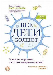 Все дети болеют. О чем вы не успели спросить на приеме у врача