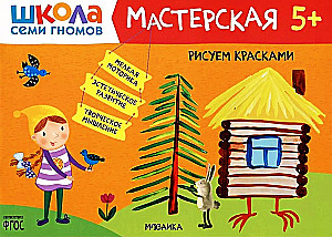 Рисуем красками. Мастерская 5+