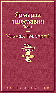 Ярмарка тщеславия. Том 1