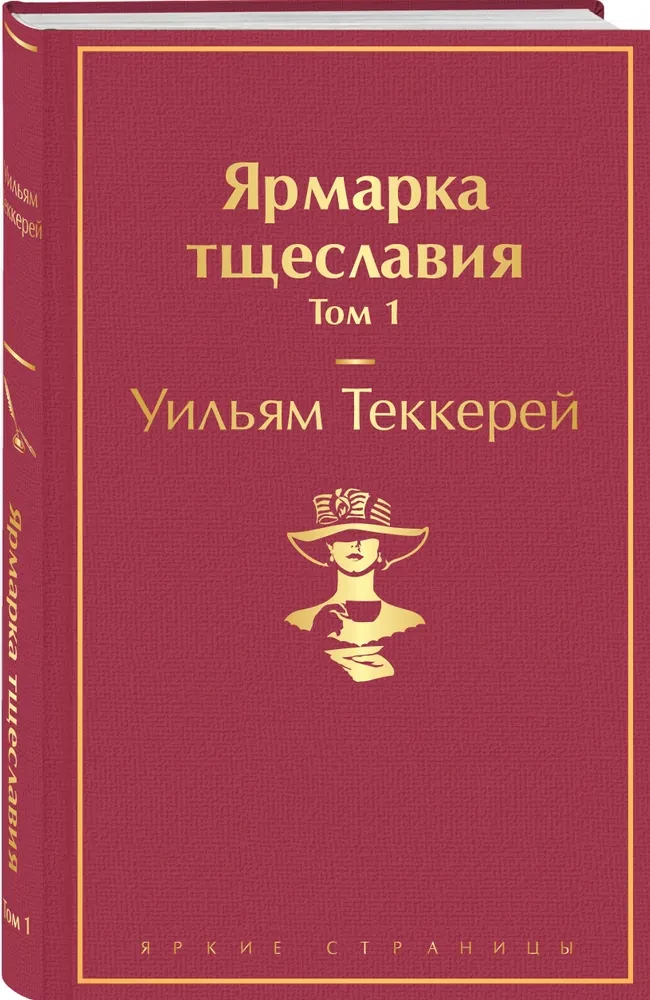 Ярмарка тщеславия. Том 1