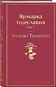 Ярмарка тщеславия. Том 1