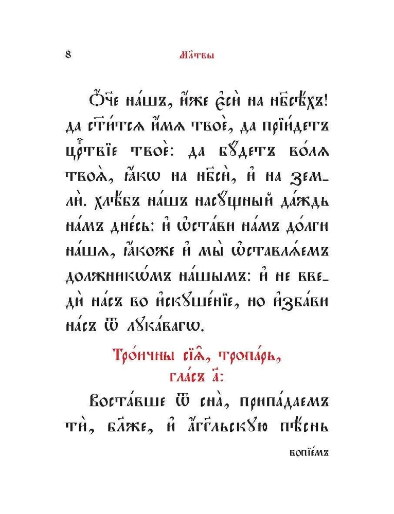 Молитвослов на церковнославянском языке