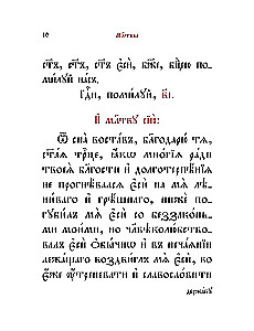 Молитвослов на церковнославянском языке