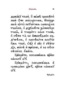 Молитвослов на церковнославянском языке