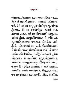 Молитвослов на церковнославянском языке