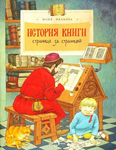 История книги. Страница за страницей