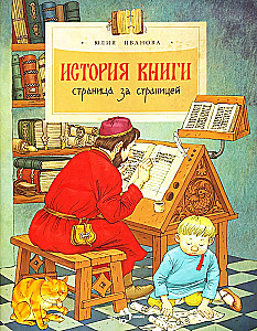 История книги. Страница за страницей