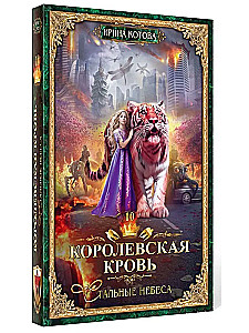 Королевская кровь - 10. Стальные небеса