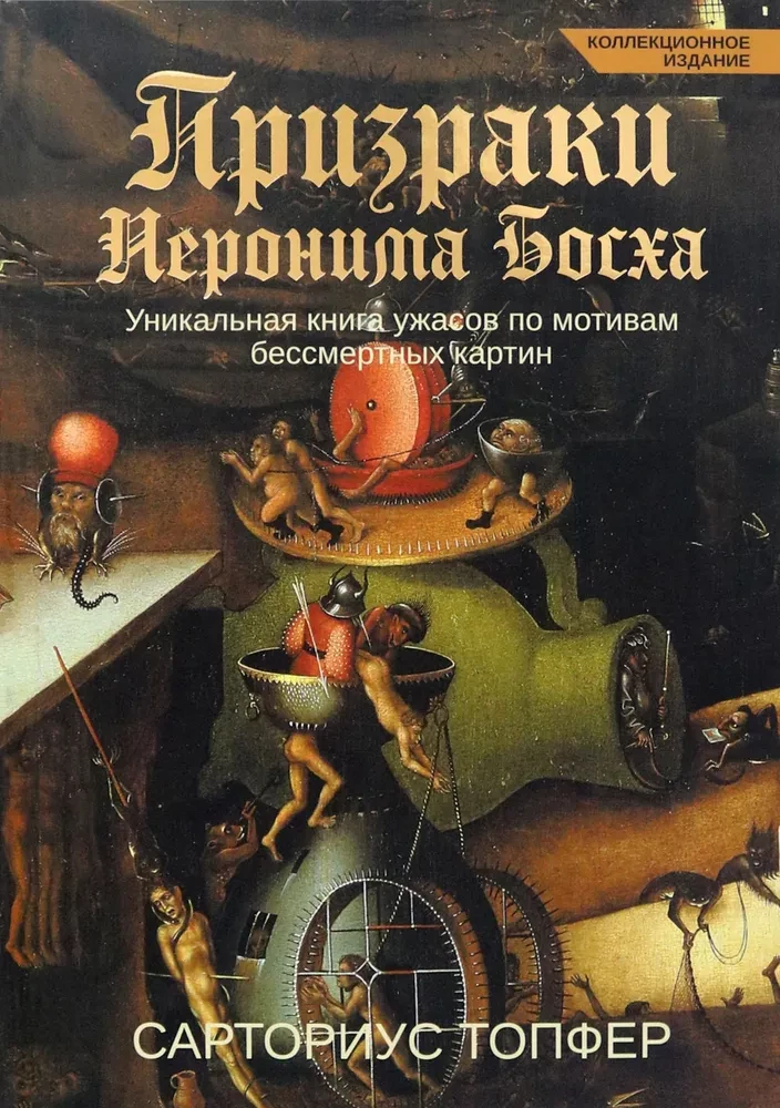 Призраки Иеронима Босха. Уникальная книга ужасов