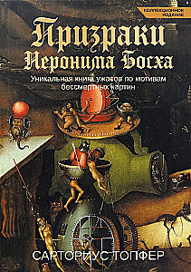 Призраки Иеронима Босха. Уникальная книга ужасов