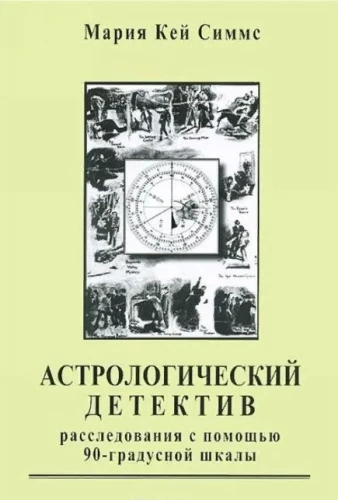 Астрологический детектив. Расследования с помощью 90-градусной шкалы