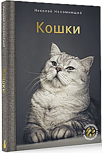 Кошки