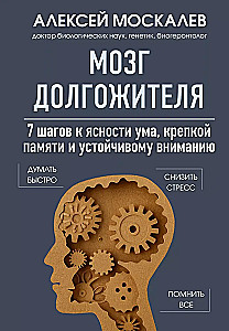 Мозг долгожителя. 7 шагов к ясности ума, крепкой памяти и устойчивому вниманию