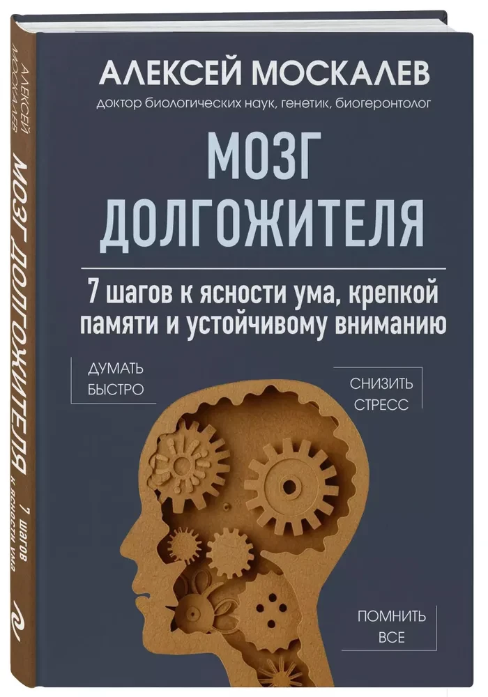 Мозг долгожителя. 7 шагов к ясности ума, крепкой памяти и устойчивому вниманию