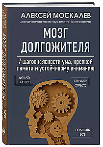 Мозг долгожителя. 7 шагов к ясности ума, крепкой памяти и устойчивому вниманию