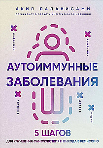 Аутоиммунные заболевания. 5 шагов для улучшения самочувствия и выхода в ремиссию