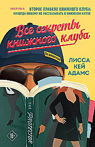 Все секреты книжного клуба