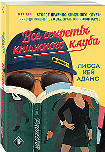 Все секреты книжного клуба