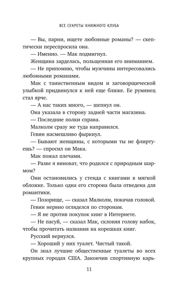 Все секреты книжного клуба