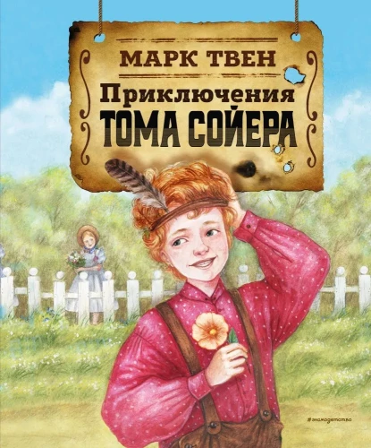 Die Abenteuer von Tom Sawyer