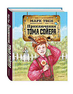 Приключения Тома Сойера