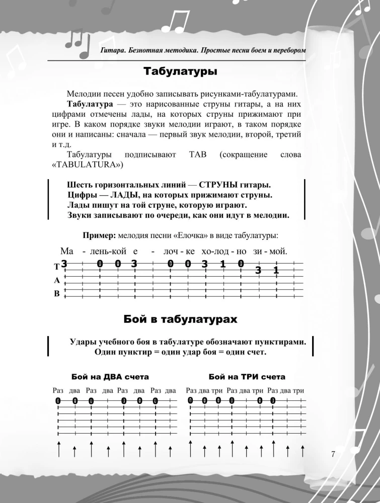 Безнотная методика игры на гитаре. Русские песни