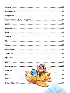 Путешествие по странам. Энциклопедия для малышей в сказках