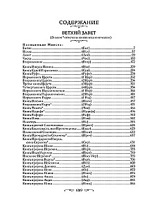 Библия. Ветхий и Новый завет. Экслюзивное оформление в экокоже