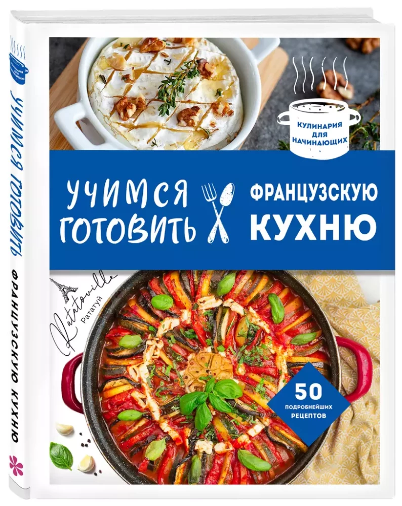 Учимся готовить французскую кухню