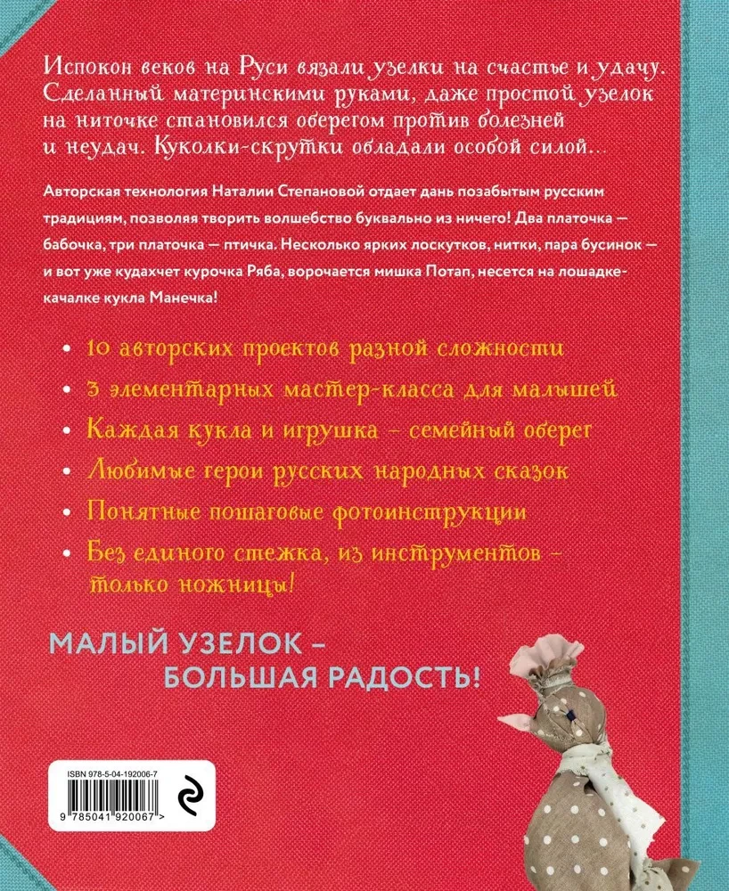 Knotenpuppen für Glück. 10 handgemachte Spielzeuge ohne Nähen basierend auf der Volkskunsttechnik Russlands