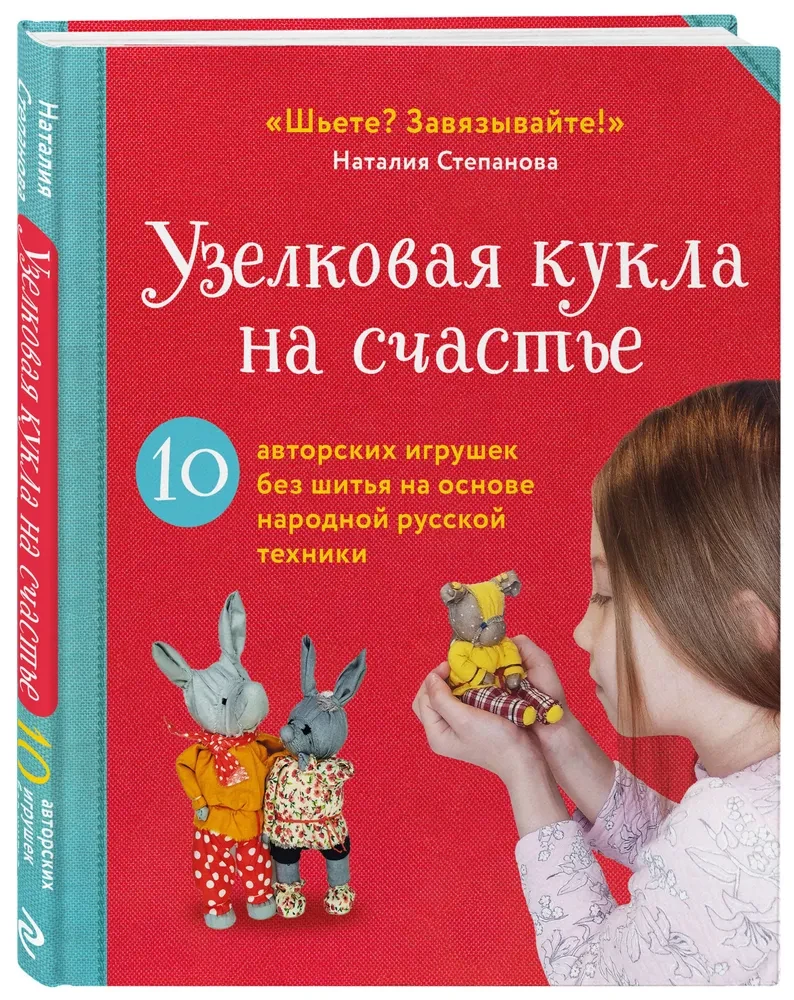 Knotenpuppen für Glück. 10 handgemachte Spielzeuge ohne Nähen basierend auf der Volkskunsttechnik Russlands